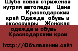 Шуба новая стриженая нутрия автоледи › Цена ­ 13 500 - Краснодарский край Одежда, обувь и аксессуары » Женская одежда и обувь   . Краснодарский край